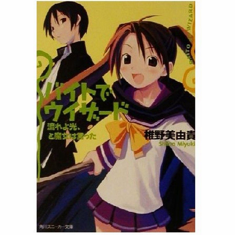 バイトでウィザード 流れよ光 と魔女は言った 角川スニーカー文庫 椎野美由貴 著者 通販 Lineポイント最大0 5 Get Lineショッピング