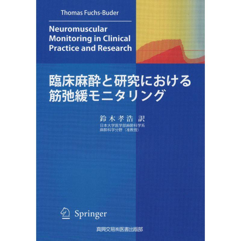 臨床麻酔と研究における筋弛緩モニタリング