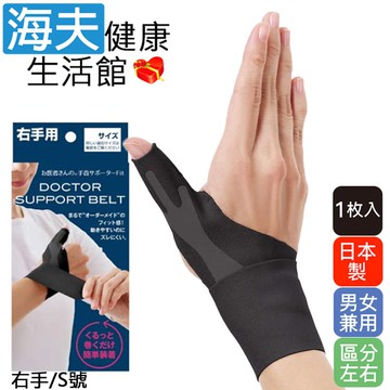 【海夫健康生活館】日本製 Alphax 拇指手腕固定護套 男女兼用 1入(黑色/右手/S號)