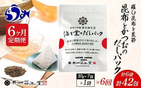 昆布とかつおのだしパック(10g×7包)×1袋 70g 羅臼 らうす 北海道 昆布 こんぶ かつお 出汁 だし 出汁パック 海産物 F21M-998