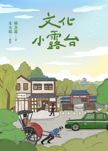 【電子書】文化小露台