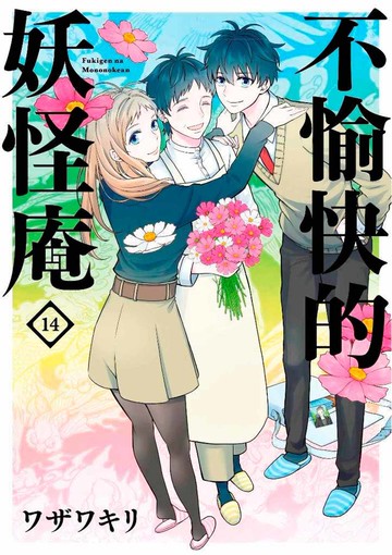 不愉快的妖怪庵(14)