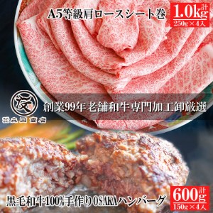 九州特選黒毛和牛A5等級肩ロースシート巻1kg＆黒毛和牛100%手作りOSAKAハンバーグ4個セット