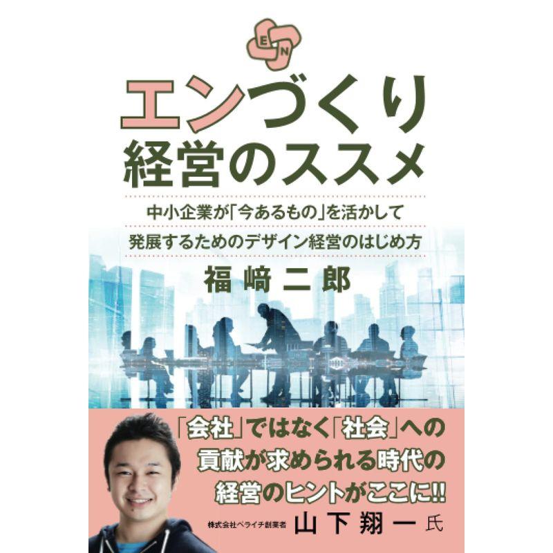 エンづくり経営のススメ: 中小企業が「今あるもの」を活かして発展するためのデザイン経営のはじめ方