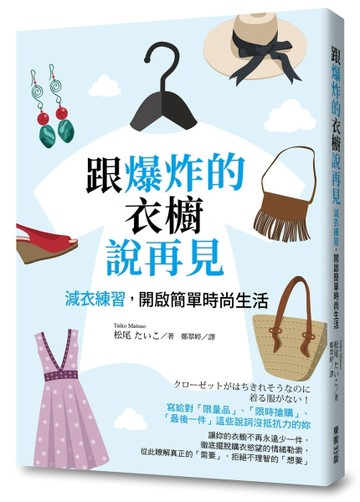 跟爆炸的衣櫥說再見：減衣練習，開啟簡單時尚生活[二手書_良好]