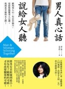 男人真心話，說給女人聽[二手書_良好]