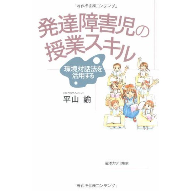 発達障害児の授業スキル?環境対話法を活用する