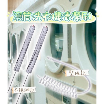 滾筒洗衣機清潔刷 洗衣機清潔刷 滾筒洗衣機刷 不鏽鋼刷柄 不鏽鋼柄＋塑板刷 深層去汙