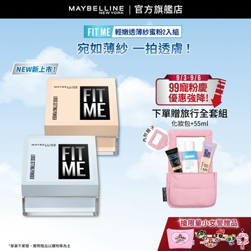 媚比琳 FIT ME輕嫩透薄紗蜜粉(2入組) | 官方旗艦店