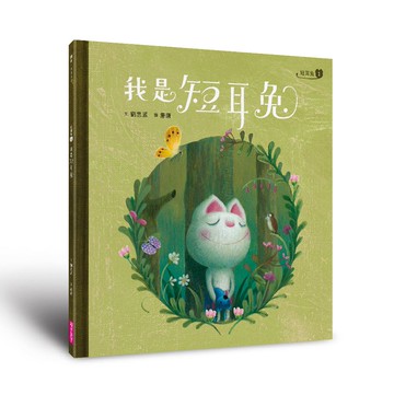 短耳兔1：我是短耳兔（SEL情緒素養典藏版）