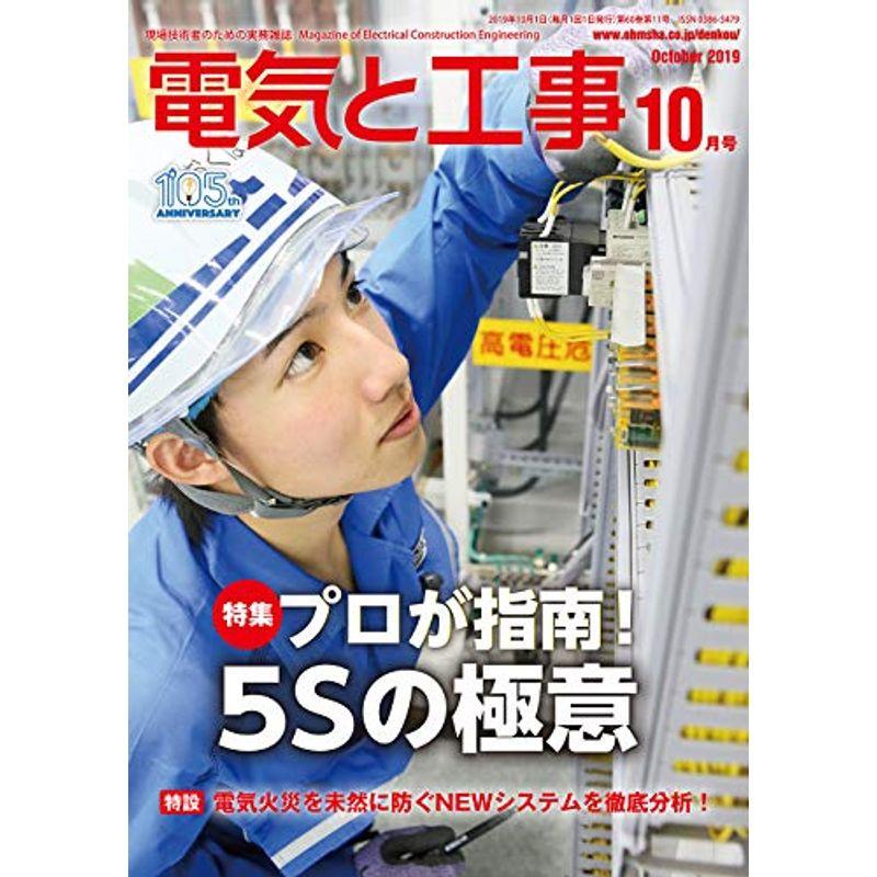 電気と工事 2019年 10 月号 雑誌