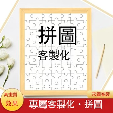 台灣出貨 客製拼圖 客製化拼圖 照片拼圖 拼圖1000片 訂製拼圖 520片拼圖 拼圖相框 情侶禮物 情侶相框 客製禮物