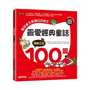 最愛經典童話100篇(暢銷2版)：看故事又能練出好英文(附音檔，可掃描QR Code +下載)_【童】【優質新書】