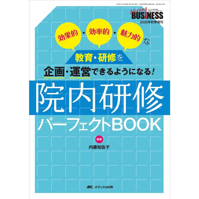 院内研修パーフェクトBOOK 効果的・効率的・魅力的な教育・研修を企画・運営できるようになる