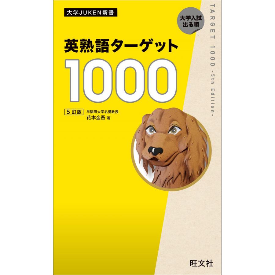 英熟語ターゲット1000 5訂版