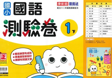 康軒版-國小1下-測驗卷-國語-114學年下學期適用