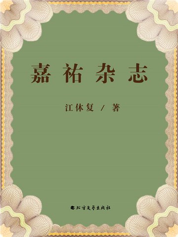 【電子書】嘉祐杂志