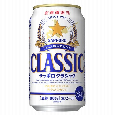 サッポロビール クラシック 350ml | LINEショッピング