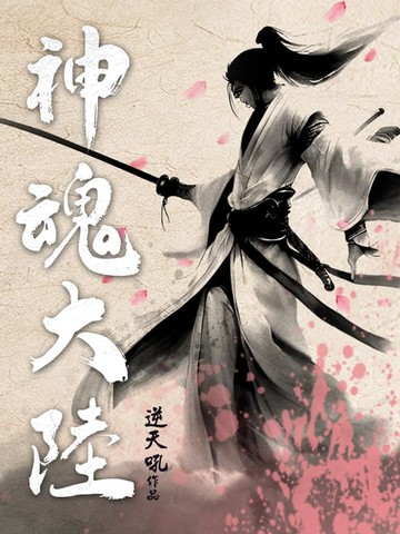 【電子書】神魂大陸(全)