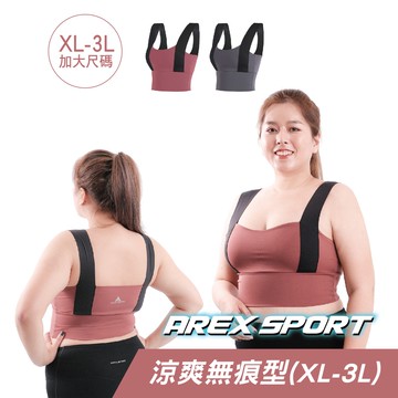 【AREXSPORT】AS-7432 運動內衣 冰絲內衣 無痕內衣 大碼運動內衣 BRA運動內衣 無痕內衣 內衣 大尺碼