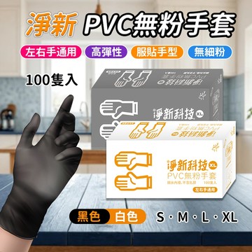 🚀蝦店隔日到貨🔥淨新 PVC無粉手套 100入 一次性手套 防護手套 PVC手套 透明手套 塑膠手套 廚房手套 手套