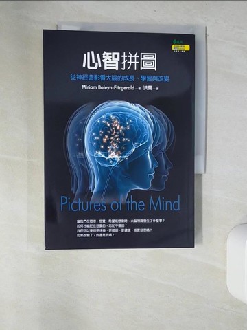 【書寶二手書T5／心理_UTS】心智拼圖-從神經造影看大腦的成長、學習與改變_洪蘭, Miriam