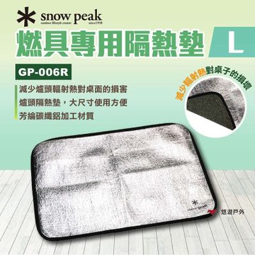 【Snow Peak】燃具專用隔熱墊L GP-006R 悠遊戶外