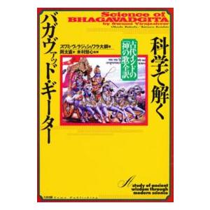 科学で解くバガヴァッド・ギーター 古代インドの 神の歌 全訳