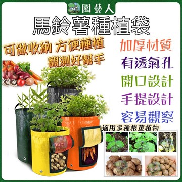 【園藝人】馬鈴薯種植袋 美植袋 馬鈴薯袋 馬鈴薯種植袋5加侖 種植袋 落葉袋 育苗袋 植樹袋 馬鈴薯生長袋 移植袋 植袋
