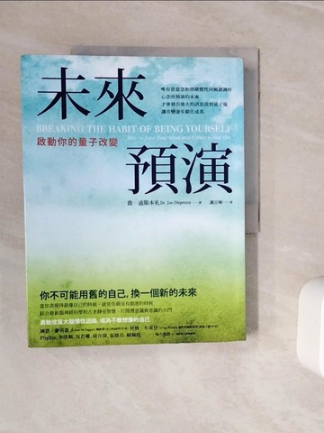【書寶二手書T9／勵志_ZXR】未來預演-啟動你的量子改變_喬．迪斯本札