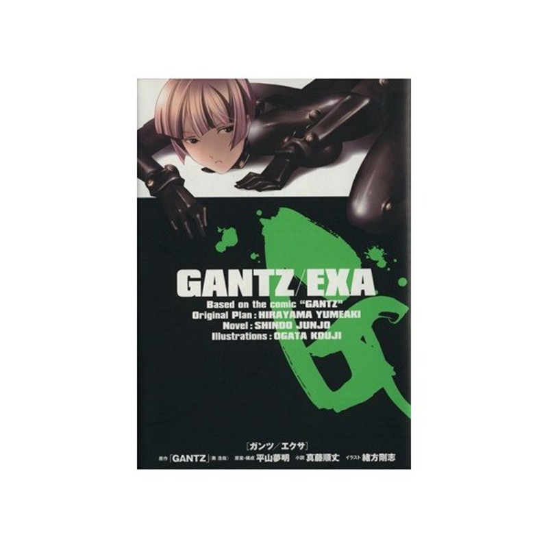 小説 ｇａｎｔｚ ｅｘａ ｊｕｍｐ ｊ ｂｏｏｋｓ 真藤順丈 著者 奥浩哉 平山夢明 通販 Lineポイント最大get Lineショッピング