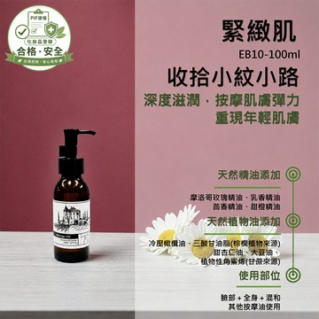 【真緊實】臉部 肌膚管理系列(臉+全身) 按摩精油 輕質按摩油  EB10 香草農場