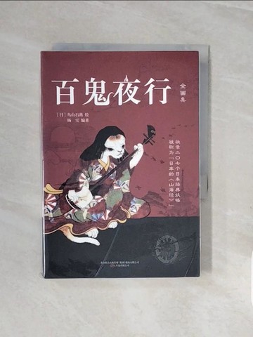 【書寶二手書T2／藝術_V7F】百鬼夜行_簡體_鳥山石燕