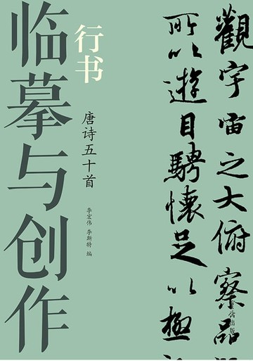 【電子書】临摹与创作·行书 唐诗五十首