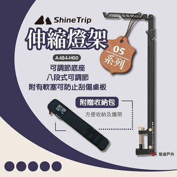 【ShineTrip】05系列伸縮燈架 201不鏽鋼 燈架 可伸縮 八檔高度 桌面燈架 燈柱 登山 野炊 露營 悠遊戶外｜APP賺10%點數回饋