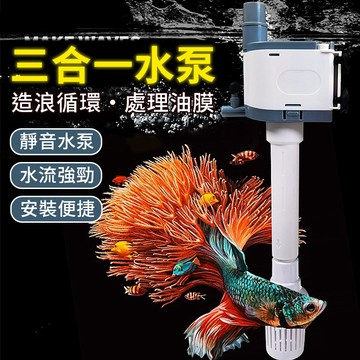 上部過濾馬達 魚缸幫浦過濾器 水族增氧循環 靜音魚缸三合一水泵 過濾泵浦 3in1油膜處理過濾器