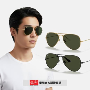 【RayBan 雷朋】阿湯哥 飛行員經典款(RB3025、RB3026 58mm 62mm)