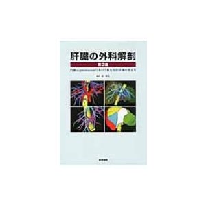 肝臓の外科解剖 門脈SEGMENTATIONに基づく新たな肝区域の 第2版   竜崇正  〔本〕