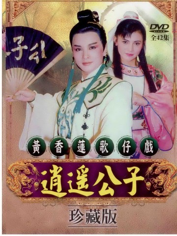 黃香蓮歌仔戲/逍遙公子-全42集/3dvd