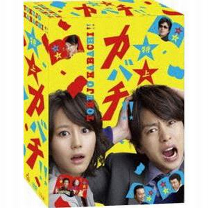 Amazon.co.jp: 嵐櫻井翔特上カバチDVD BOX : Toys & Games