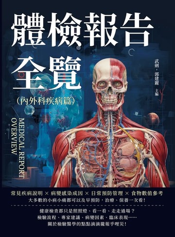 【電子書】體檢報告全覽（內外科疾病篇）：常見疾病說明×病變感染成因×日常預防管理×食物數值參考……大多數的小病小痛都可以及早預防，治療、保養一次看！