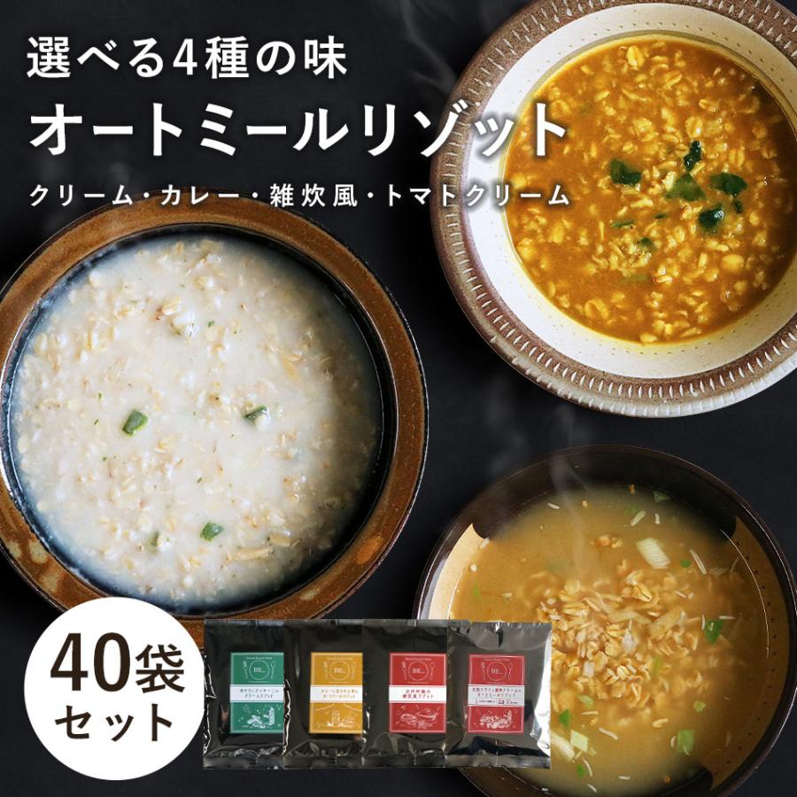 味付き オートミール 有機JAS （4食×10袋）計40袋  クリームリゾット カレーリゾット 和風リゾット トマトクリームリゾット