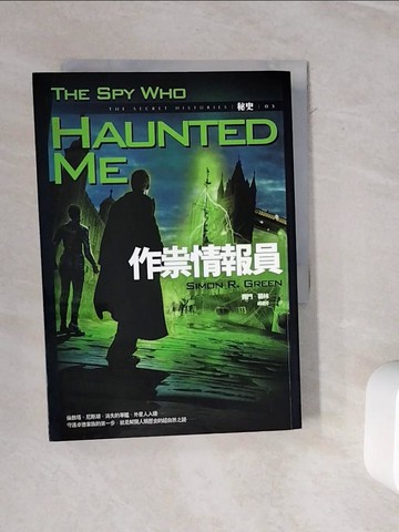 【書寶二手書T2／一般小說_WOW】作祟情報員_戚建邦, 賽門．葛林