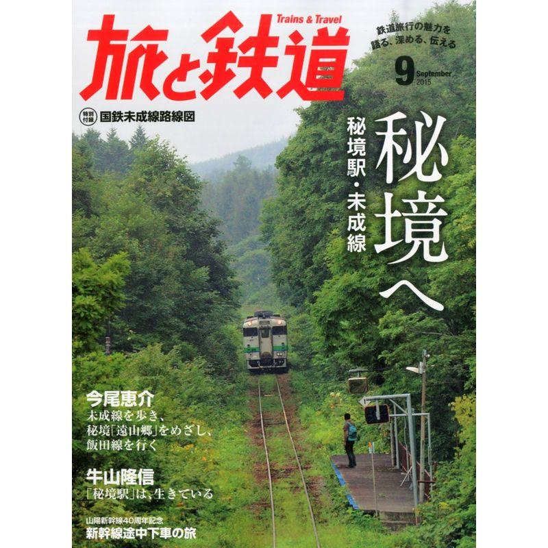 旅と鉄道 2015年 09 月号 雑誌