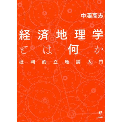 経済地理学とは何か 批判的立地論入門 中澤高志