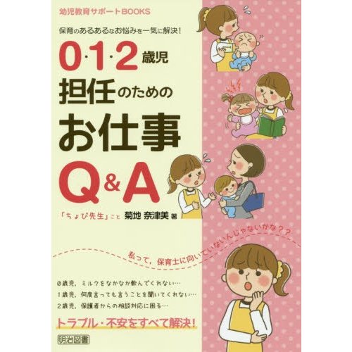 0・1・2歳児担任のためのお仕事Q A 保育のあるあるなお悩みを一気に解決