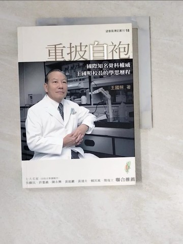 【書寶二手書T4／傳記_W5S】重披白袍-國際知名骨科權威王國照校長的學思歷程_王國照