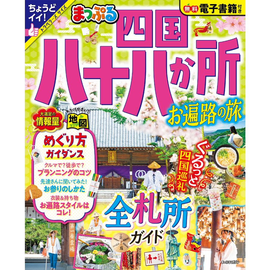 翌日発送・まっぷる四国八十八か所お遍路の旅