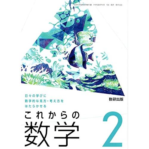 これからの数学 令和3年度 日 の学びに数学的な見方・考え方をはたらかせる