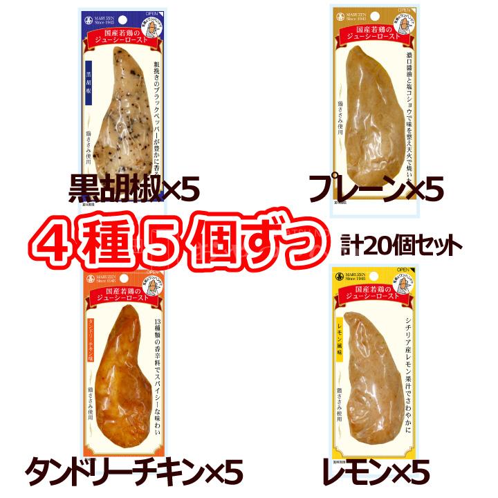 丸善 国産 若鶏 ジューシー ロースト 4種×5個 計20個セット 味付け ささみ アソート ササミ